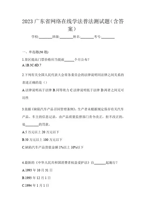 2023广东省网络在线学法普法测试题(含答案)