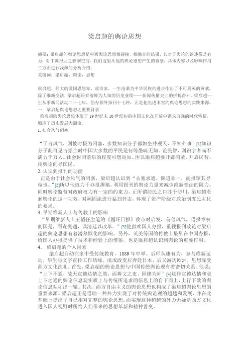 梁启超的舆论思想