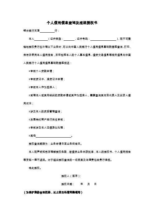 人民银行企业征信查询授权书