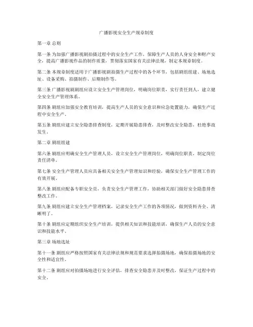 广播影视安全生产规章制度