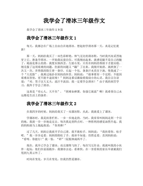 我学会了滑冰三年级作文