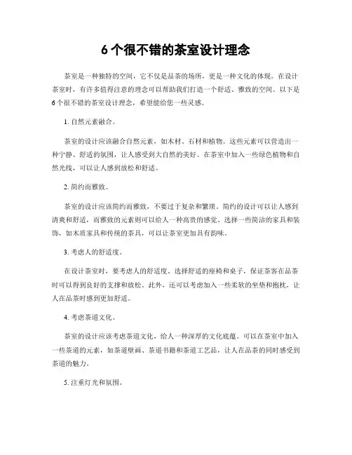 6个很不错的茶室设计理念