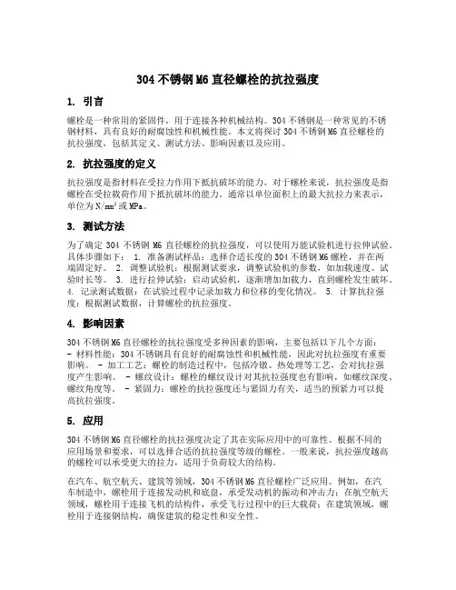 304不锈钢m6直径螺栓的抗拉强度