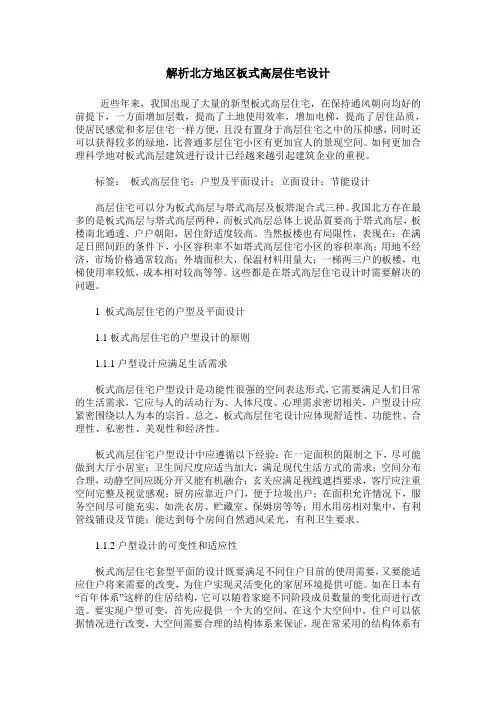 解析北方地区板式高层住宅设计