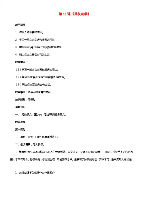 【全效学习】2021七年级语文下册 第15课 孙权劝学教案 新人教版(1)