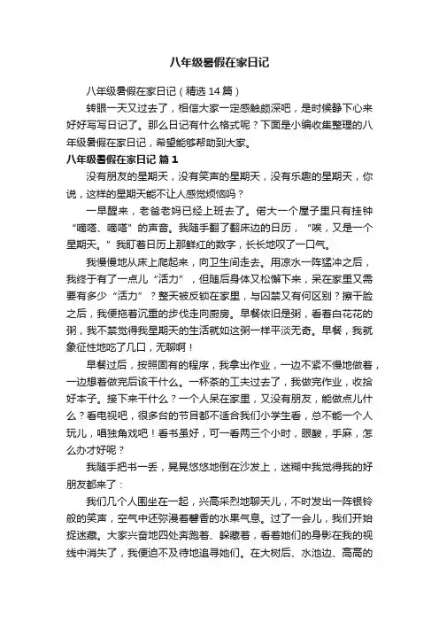 八年级暑假在家日记（精选14篇）