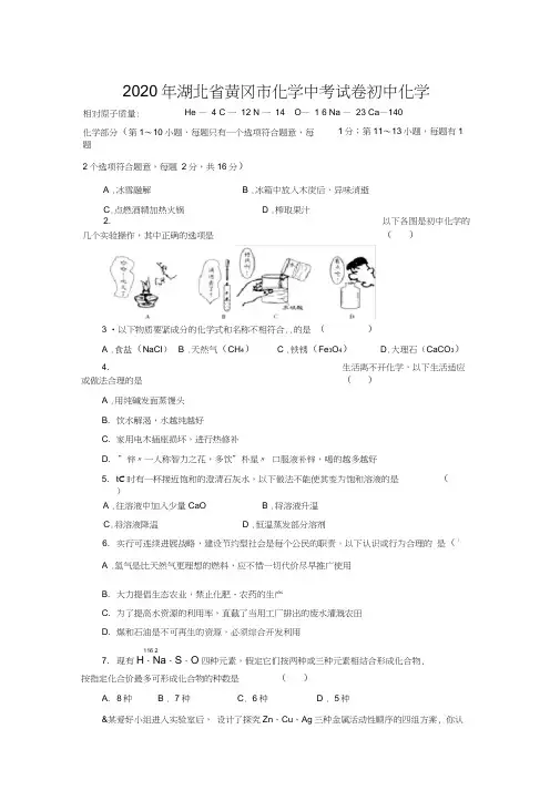 2020年湖北省黄冈市化学中考试卷初中化学