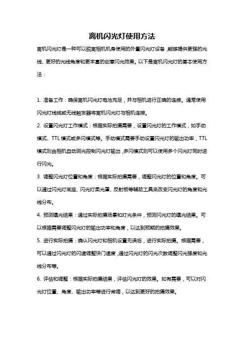 离机闪光灯使用方法