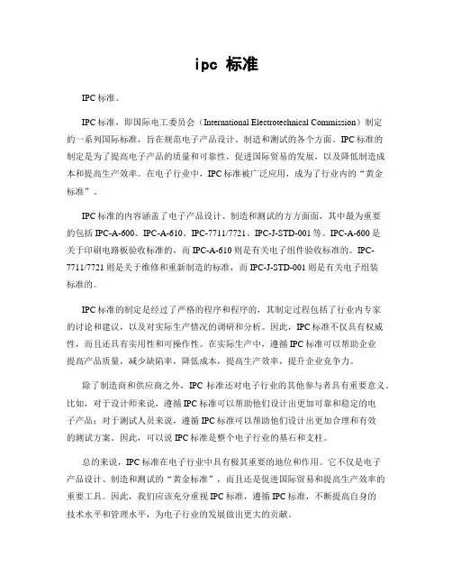 ipc 标准