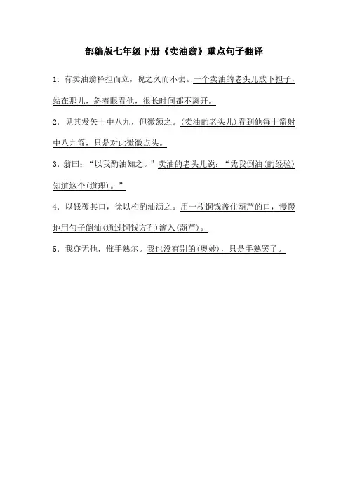 部编版七年级下册《卖油翁》重点句子翻译