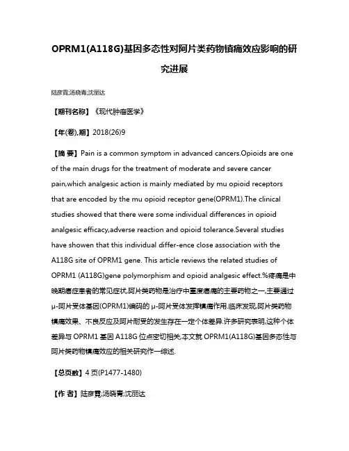 OPRM1(A118G)基因多态性对阿片类药物镇痛效应影响的研究进展