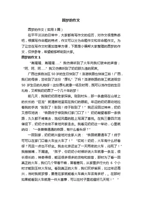 圆梦的作文（实用3篇）