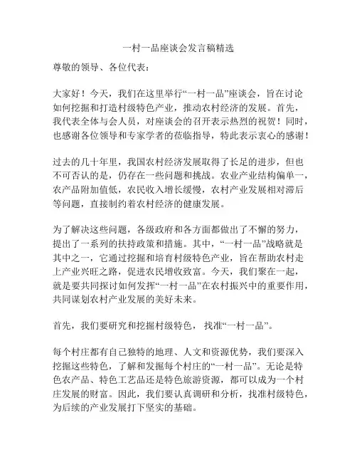一村一品座谈会发言稿精选