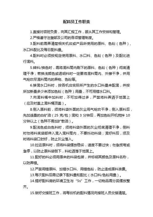 配料员工作职责