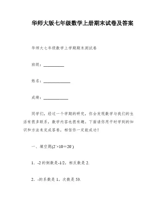 华师大版七年级数学上册期末试卷及答案