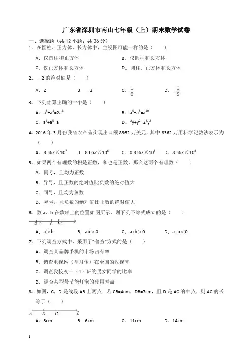 深圳市南山七年级上册期末数学试卷(有答案)【精选】.doc