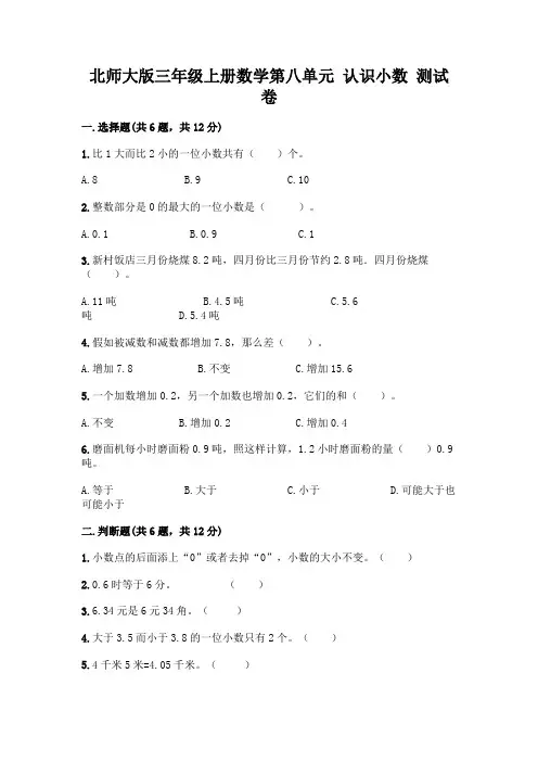 北师大版三年级上册数学第八单元 认识小数 测试卷附参考答案【考试直接用】