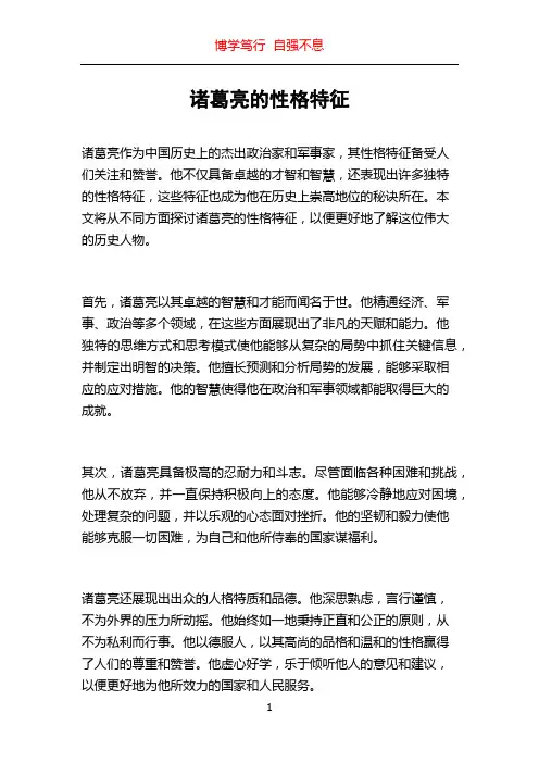诸葛亮的性格特征