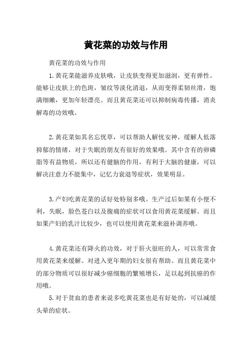 黄花菜的功效与作用