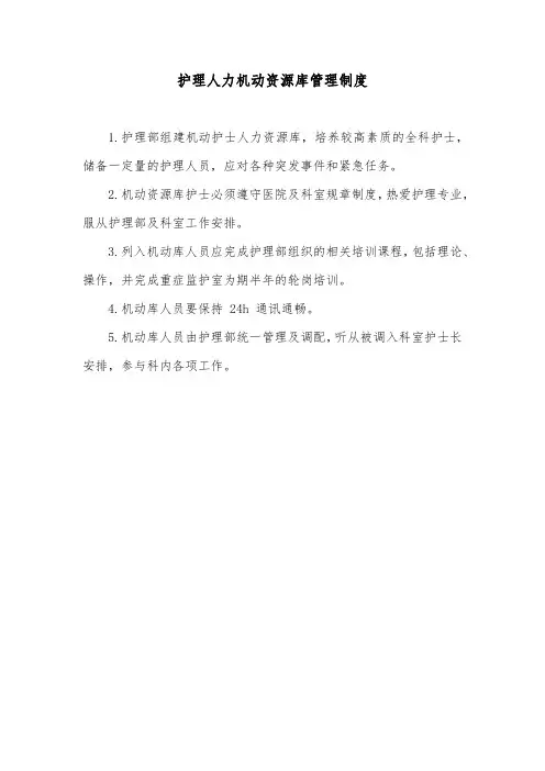 护理人力机动资源库管理制度