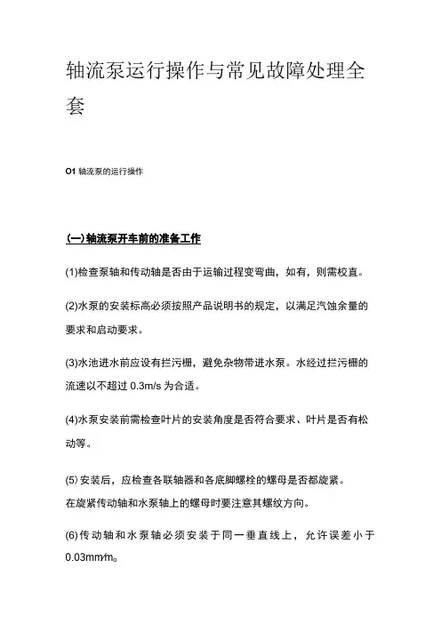 轴流泵运行操作与常见故障处理全套