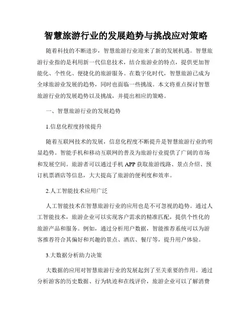智慧旅游行业的发展趋势与挑战应对策略