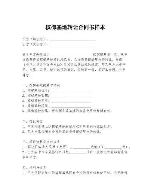槟榔基地转让合同书样本