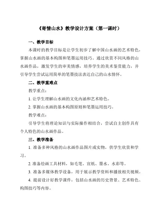 《第三单元第3课寄情山水》教学设计教学反思-2023-2024学年初中美术人教版八年级上册