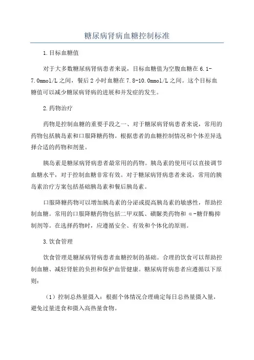 糖尿病肾病血糖控制标准