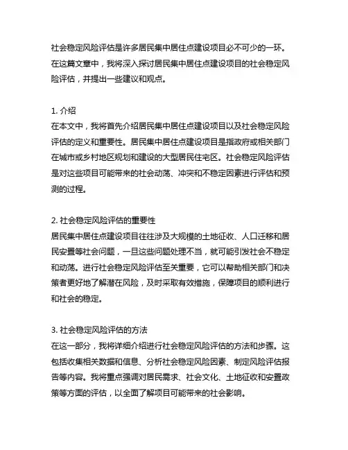 居民集中居住点建设项目社会稳定风险评估报告