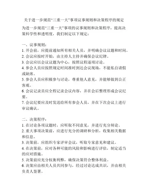 关于进一步规范“三重一大”事项议事规则和决策程序的规定