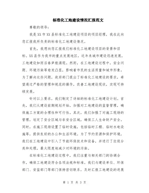 标准化工地建设情况汇报范文