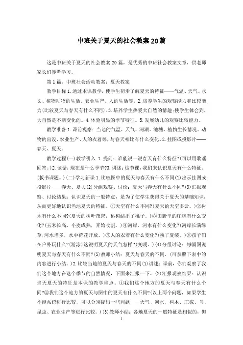 中班关于夏天的社会教案20篇