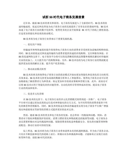 试析5G时代电子商务发展前景