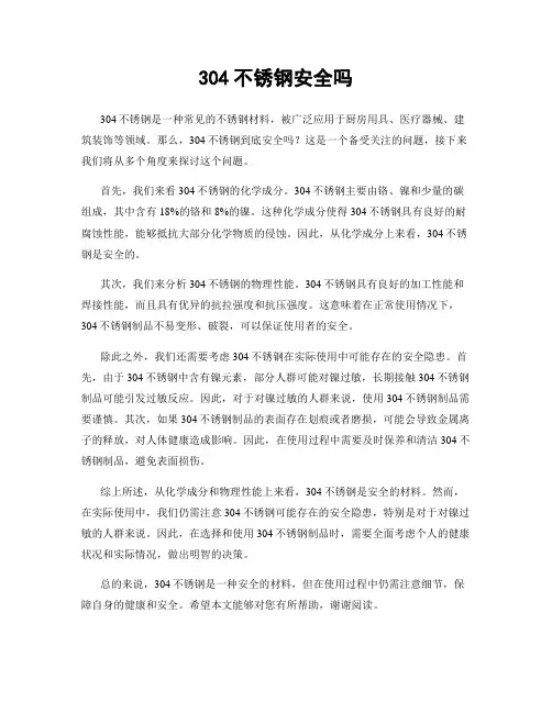 304不锈钢安全吗