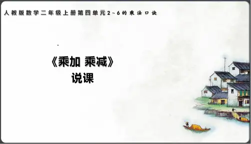 小学数学人教版(2024)二年级上《乘加 乘减》说课课件(共21张PPT)