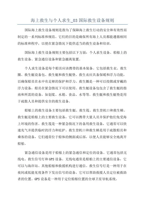 海上救生与个人求生_03国际救生设备规则