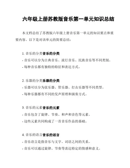 六年级上册苏教版音乐第一单元知识总结