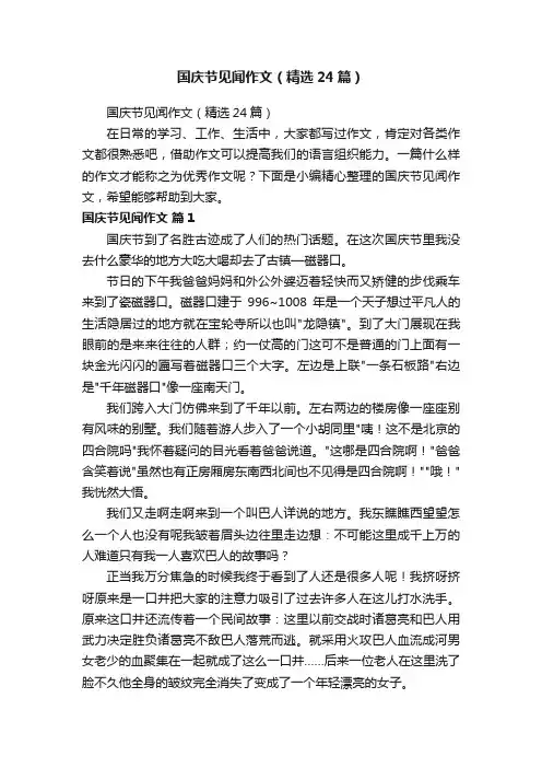 国庆节见闻作文（精选24篇）