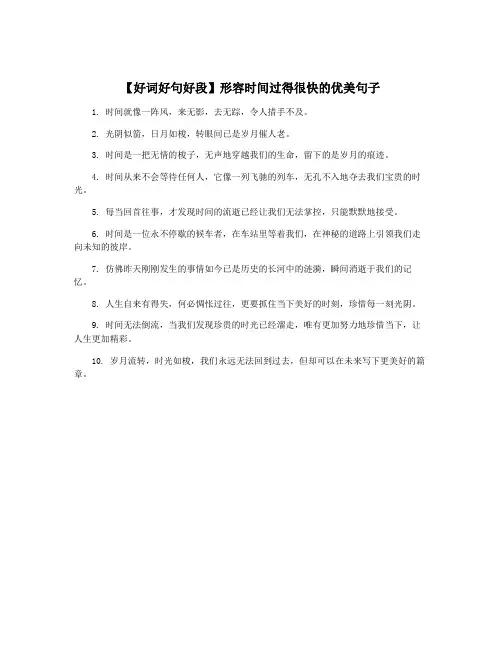 【好词好句好段】形容时间过得很快的优美句子