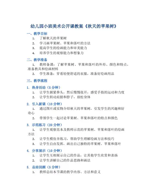 幼儿园小班美术公开课教案《秋天的苹果树》