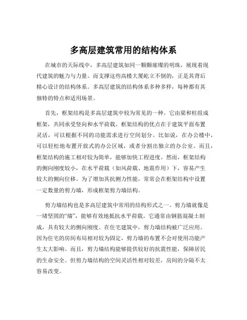 多高层建筑常用的结构体系