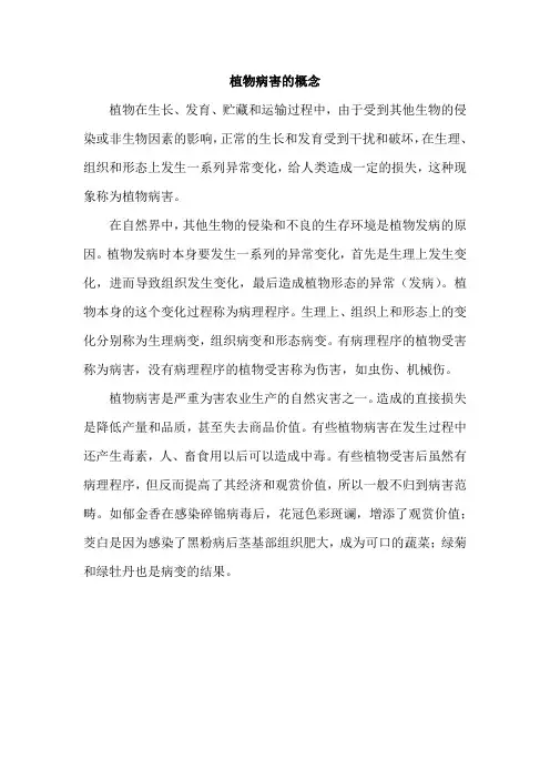 植物病害的概念