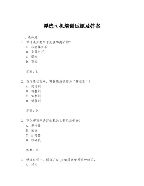 浮选司机培训试题及答案