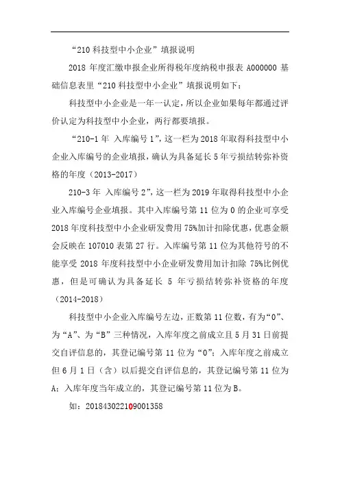 “210科技型中小企业”填报说明