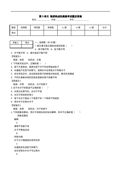 第3单元 物质构成的奥秘考试题及答案.doc
