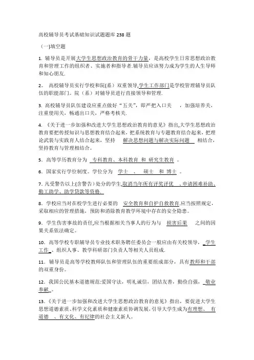 高校辅导员考试基础知识试题题库238题-辅导员考试题库