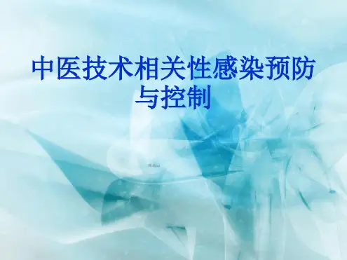 中医技术相关性感染预防与控制