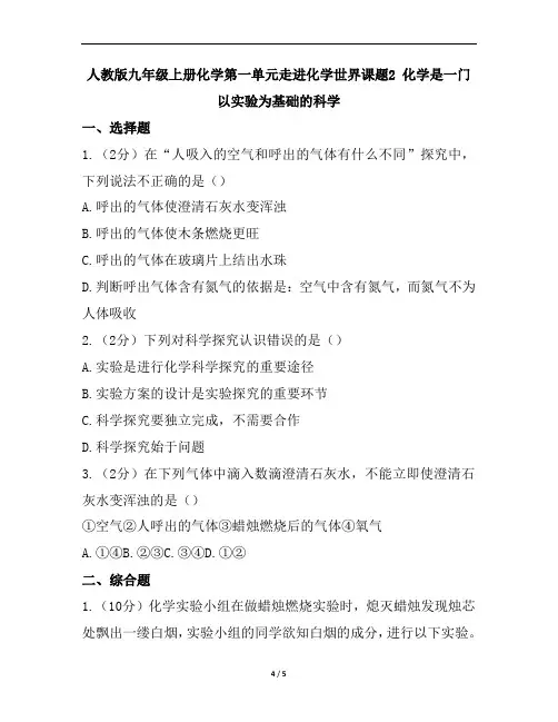 人教版九年级上册化学第一单元走进化学世界《化学是一门以实验为基础的科学》提升训练答案