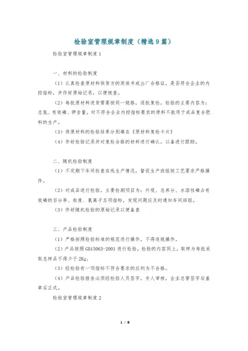 检验室管理规章制度(精选9篇)